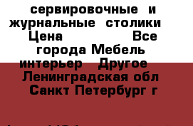 сервировочные  и журнальные  столики8 › Цена ­ 800-1600 - Все города Мебель, интерьер » Другое   . Ленинградская обл.,Санкт-Петербург г.